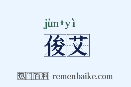 俊艾是什么意思的图片